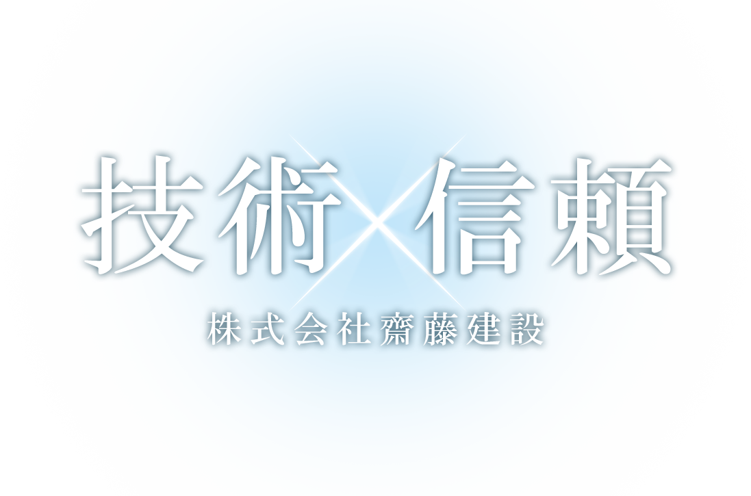 技術・信頼-　株式会社齋藤建設