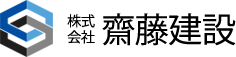 株式会社齋藤建設